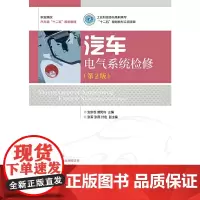 [正版书籍]汽车电气系统检修(第2版)