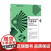中国高等院校“十二五”视觉传达精品课程规划教材-平面构成