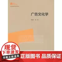 [正版书籍]新世纪高等学校教材.新闻传播学系列教材:广告文化学