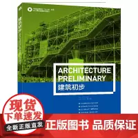 中国高等高校十二五环境设计精品课程规划教材:建筑初步(重新解读维特鲁威的《建筑十书》)