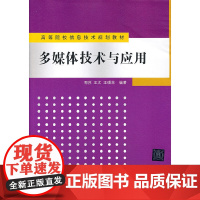 多媒体技术与应用(高等院校信息技术规划教材)