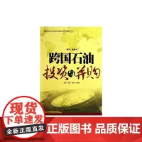 [正版书籍]跨国石油投资与并购