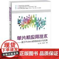 单片机应用技术——基于Proteus的项目设计与仿真