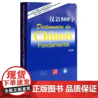 [正版书籍]汉语800字(法语版)(新)