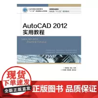 [正版书籍]AutoCAD 2012实用教程(工业和信息化高职高专“十二五”规划教材立项项目)