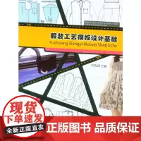 服装工艺模板设计基础