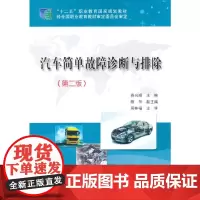 [正版书籍]汽车简单故障诊断与排除(第二版)