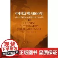 [正版书籍]中国辞典3000年(中文版)
