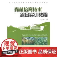 [正版书籍]森林培育技术综合实训教程(中等)