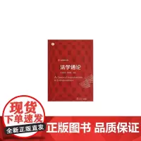 法学通论(信毅教材大系)