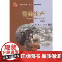 [正版书籍]畜禽生产 第2版