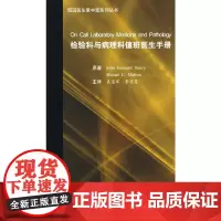 [正版书籍]检验科与病理科值班医生手册