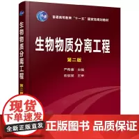 生物物质分离工程(严希康)(二版)