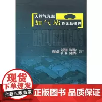 [正版书籍]天然气汽车加气站设备与运行