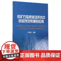 [正版书籍]铁矿石品质波动评估中时间序列预测的应用