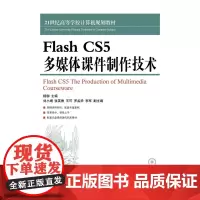 [正版书籍]Flash CS5多媒体课件制作技术