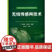 [正版书籍]无线传感网技术