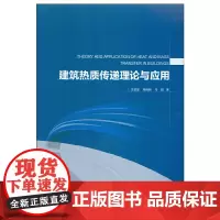 [正版书籍]建筑热质传递理论与应用