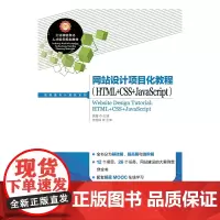 网站设计项目化教程(HTML+CSS+JavaScript)