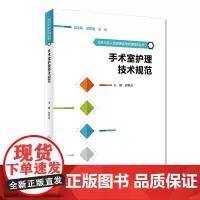 [正版书籍]北京大学人民医院临床护理规范丛书·手术室护理技术规范