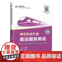 [正版书籍]城市轨道交通客运服务英语(第3版)