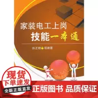 [正版书籍]家装电工上岗技能一本通