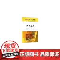 [正版书籍]焊工技师
