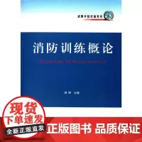 [正版书籍]消防训练概论(武警学院教材)