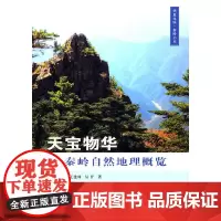 [正版书籍]天宝物华·秦岭自然地理概览