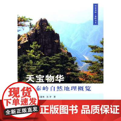 [正版书籍]天宝物华·秦岭自然地理概览
