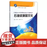 [正版书籍]石油资源国文化