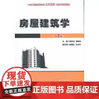 [正版书籍]房屋建筑学(第2版)