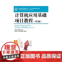 [正版书籍]计算机应用基础项目教程(第2版)