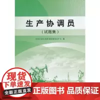 [正版书籍]生产协调员(试题集)