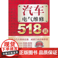 [正版书籍]汽车电气维修518问