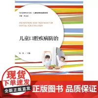 [正版书籍]儿童口腔疾病防治
