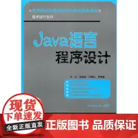 [正版书籍]Java语言程序设计