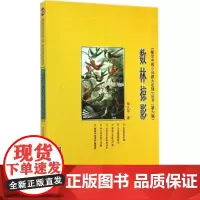 [正版书籍]数林掠影