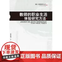 研训一体教师成长丛书:教师的职业生活体验研究方法