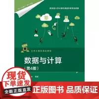 数据与计算(第4版)