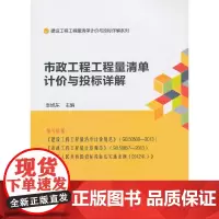 [正版书籍]市政工程工程量清单计价与投标详解