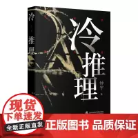 [正版书籍]冷推理