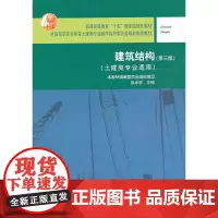 [正版书籍]建筑结构第三版土建类专业适用