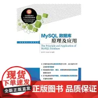 [正版书籍]MySQL数据库原理及应用