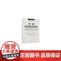 [正版书籍]中国环境经济核算研究报告2013—2014