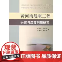 [正版书籍]黄河南展宽工程兴建与废弃利用研究