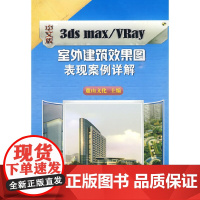 [正版书籍]中文版3ds max/VRay室外建筑效果图表现案例详解