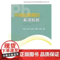 [正版书籍]环境铅暴露的来源解析
