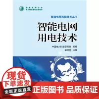 [正版书籍]智能电网关键技术丛书 智能电网用电技术