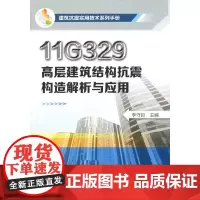 [正版书籍]建筑抗震实用技术系列手册--11G329高层建筑结构抗震构造解析与应用